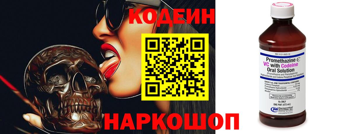 Холмск  Кодеиновый сироп Lean Purple Drank  Вход с VPN  Codein напиток Lean (лин) 